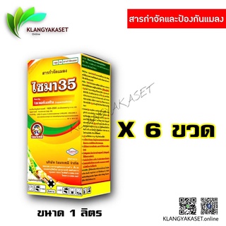 6 ขวด ไซมา 35 แก้ว ไซเพอร์เมทริน35% W/V EC เพลี้ยไฟ, เพลี้ยอ่อน, แมลงหล่า, มวน, แมลงสิง, แมลงค่อมทอง, ด้วง หน