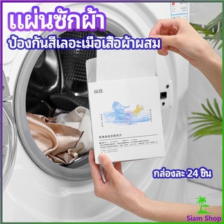 แผ่นซับสี ผ้าซับสี แผ่นซับสี ป้องกันผ้าสีตก หมดปัญหาในการแยกผ้า anti-fading sheet