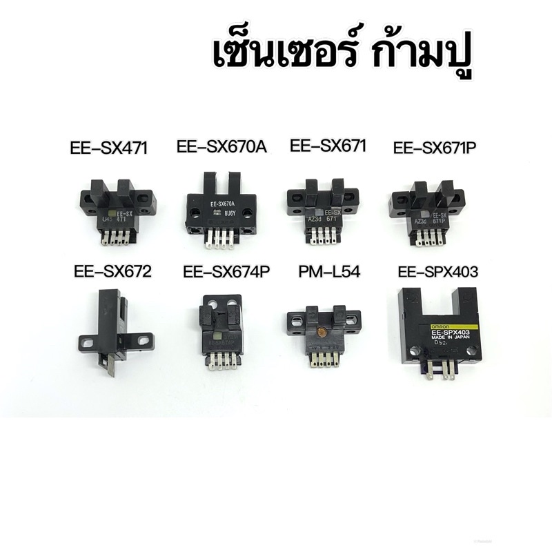 EE-SX471/EE-SX670A/EE-SX671/EE-SX-671P/EE-SX672/EE-SX674P/PM-L54/EE-SPX403. sensor เซ็นเซอร์ก้ามปู ส่งจากกทม