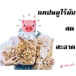 แคปหมูไร้มันแพ็คสุดคุ้ม 1กล่อง บรรจุ 3 กิโลกรัมราคาส่ง