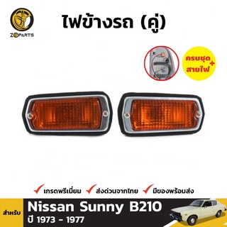 ไฟเลี้ยวข้าง 1 คู่ (ซ้าย+ขวา) สำหรับ DATSUN NISSAN 120Y B210 302 303 310 410