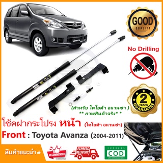 🔥โช้คค้ำฝากระโปรงหน้า Toyota Avanza 2004-2011 (โตโยต้า อแวนซ่า รุ่นแรก) ไม่ต้องเจาะ  ค้ำฝาหน้า Vethaya ประกัน 2 ปี🔥