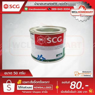 SCG น้ำยาประสานท่อพีวีซี เอสซีจี ใส 50 กรัม