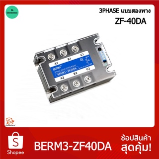 3เฟส SSR โซลิดสเตทรีเลย์ Solid State Relay (แบบ2ทาง) 3PHASE 3เฟส DC Control AC-AC เลือกขนาด 10A 25A 40A 60A 80A