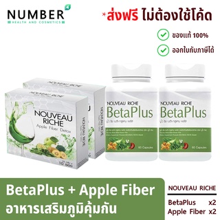 Nouveau riche นูโว ริช เบต้ากลูแคน Betaplus อาหารเสริมสร้างภูมิคุ้มกัน Beta glucan beta plus 2 กระปุก + Fiber ล้างพิษ 2