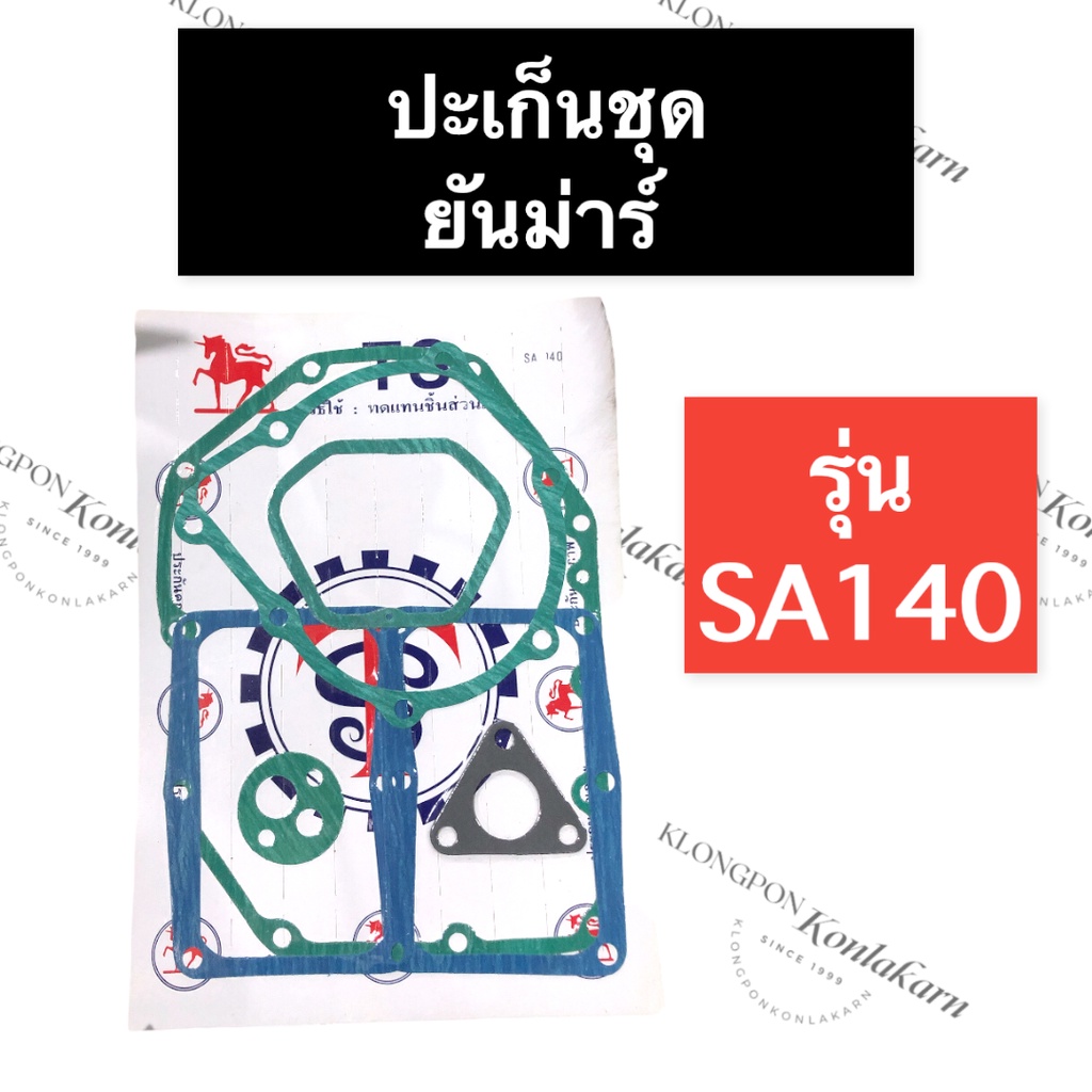 ปะเก็นชุด ยันม่าร์ SA140 ปะเก็นชุดยันม่าร์ ปะเก็นชุดSA ปะเก็นชุดSA140 ปะเก็นยันม่าร์ ปะเก็นsa ปะเก็น