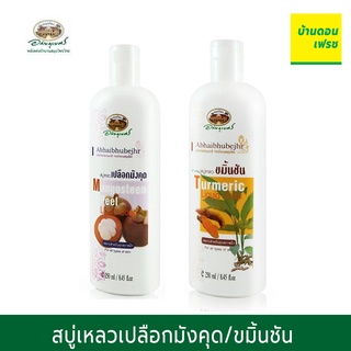 สบู่เหลวเปลือกมังคุด/สบู่เหลวขมิ้นชัน ครีมอาบน้ำ ตราอภัยภูเบศร 250 ml