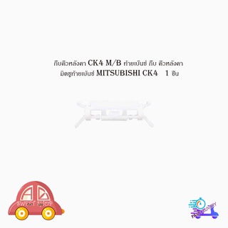 กิ๊บคิ้วหลังคา ck4 M/B ท้ายเบ๊นซ์ กิ๊บ คิ้วหลังคา มิตซูท้ายเบ้นซ์ mitsubishi ck4   1 ชิ้น มีบริการเก็บเงินปลายทาง