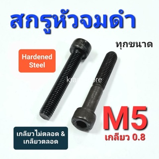 Kranestore สกรูหัวจมดำ M5เกลียว0.8 เกลียวตลอดและเกลียวไม่ตลอด