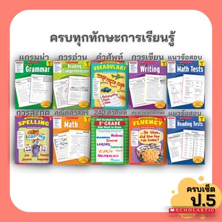 ครบเซ็ตป.5 รวมแบบฝึกหัด คณิตศาสตร์ ภาษาอังกฤษ การอ่าน แกรมม่า คำศัพท์ scholastic