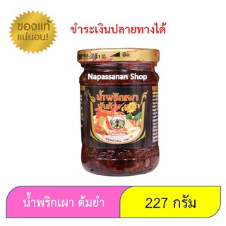 พันท้ายนรสิงห์ น้ำพริกเผาทำต้มยำ 227g