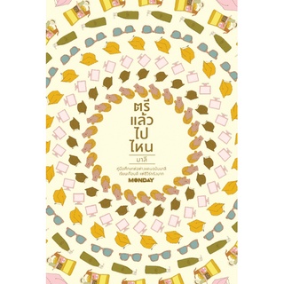 ตรีแล้วไปไหน / มาลี a book