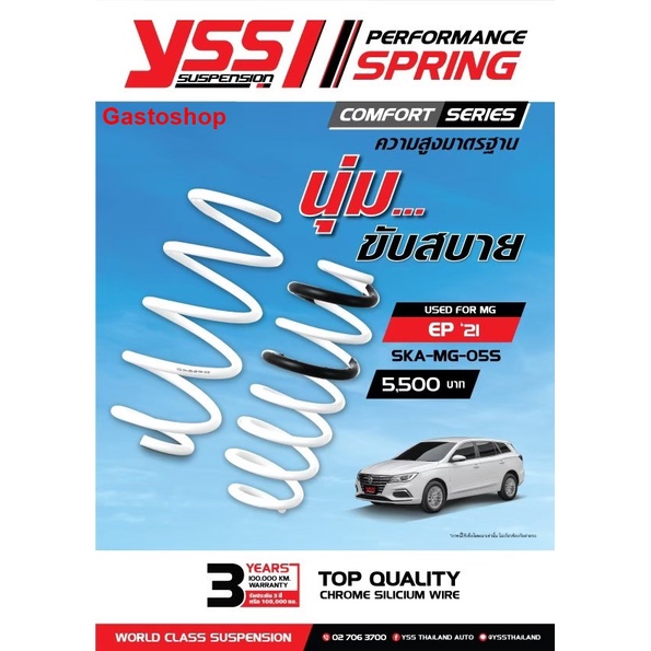 สปริงโช๊ค MG EP ปี 21 YSS SPRING COMFORT SERISE นุ่ม ขับสบาย ความสูง ...