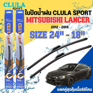 ใบปัดน้ำฝน CLULA SPORT ตรงรุ่นยี่ห้อ MITSU รุ่น LANCER ขนาด 24-18 จำนวน1คู่ ใบปัดพรีเมี่ยมไอเทมในฤดูฝนแถมผ้าฟรี