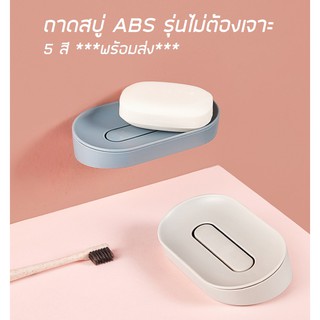 ถาดสบู่ABS 5สี***พร้อมส่ง***