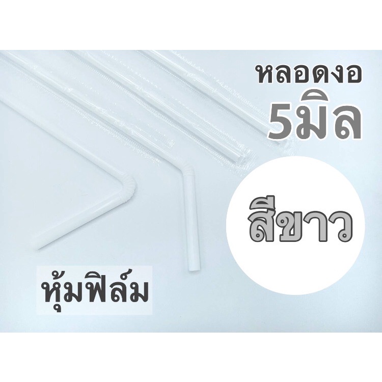 หลอดงอ5มิล สีขาว  /สีดำ ยาว21ซม. หุ้มฟิล์ม/หุ้มกระดาษ แพค 100 เส้น/หลอดตรงหุ้ทฟิล์มสีกรม5มิลยาว21cmงง