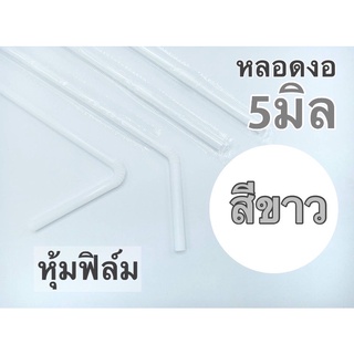 หลอดงอ5มิล สีขาว  ยาว21ซม. หุ้มฟิล์ม/หุ้มกระดาษ แพค 100 เส้น