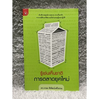 หนังสือ รู้เช่นเห็นชาติ การตลาดยุคใหม่ ดร.เกษม พิพัฒน์เสรีรรม ล้วงลึกกลยุทธ์การตลาด เจาะเรื่องจริง สนพ.มติชน มือสอง