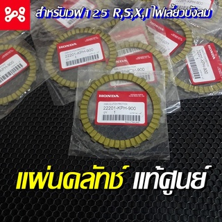 แผ่นคลัทช์ เวฟ125 R,S,X,Iไฟเลี้ยวบังลม แท้เบิกศูนย์ 22201-KPH-900 แผ่นคลัทช์แท้  แผ่นคลัทช์เวฟ แผ่นครัชเวฟ125