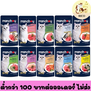 (ซอง) Monchou Balanced มองชู บาลานซ์ อาหารเปียกแมว 80 กรัม 👀 ซื้อสินค้าไม่ถึง 100บาท ไม่ส่ง 👀