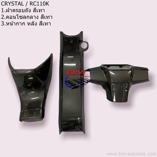 SUZUKI CRYSTAL  1.ฝาครอบถัง (ใต้เบาะ) 2.คอนโซลกลาง 3.หน้ากาก หลังSUZUKI CRYSTAL / RC110K สีเทา (ซูซุกิ คริสตัล)