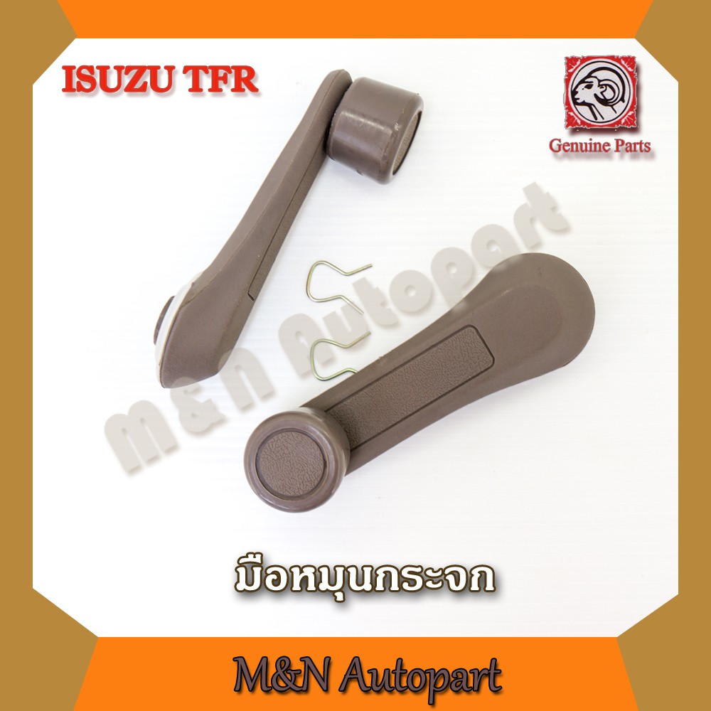 มือหมุนกระจก ทีเอฟอาร์ ISUZU TFR ตัวหมุนกระจก อีสุสุ ทีเอฟอาร์ อีซูซุ