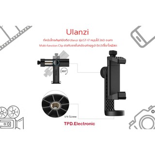 ที่หนีบโทรศัพท์มือถือ Ulanzi รุ่น ST-17 หมุนได้ 360 องศา Multi-function Clip ต่อกับขาตั้งกล้องถ่ายรูป/อัดวิดีโอ/ไลฟ์สด