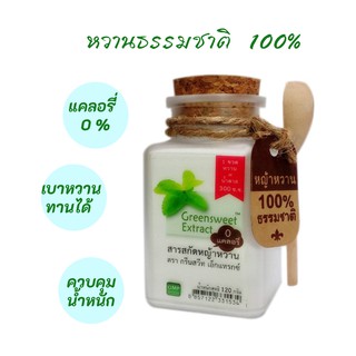 หญ้าหวานสกัด  0 แคลอรี กรีนสวีทเอ็กแทรกซ์  ธรรมชาติ100%