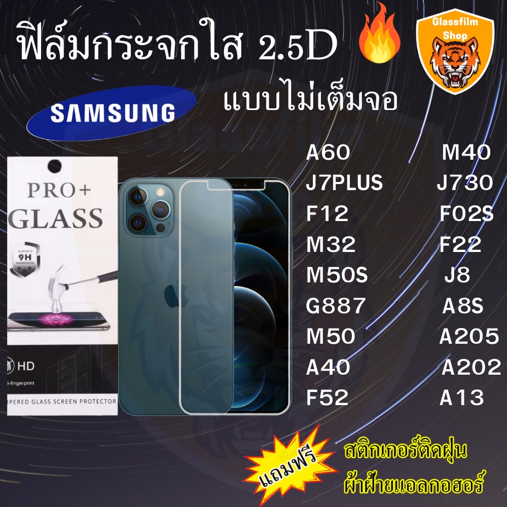 ฟิล์มกระจก SAMSUNG ฟิล์มใสไม่เต็มจอ 2.5D A60 M40 J7PLUS J730 F12 F02S M32 F22 M50S J8 G887 A8S M50 A