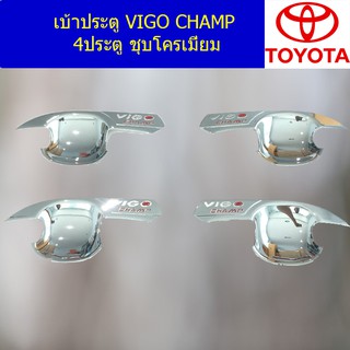 เบ้าประตู/เบ้ากันรอย/เบ้ารองมือเปิดประตู โตโยต้า วีโก้ แชมป์ TOYOTA VIGO CHAMP 4ประตู/แคป ชุบโครเมี่ยม