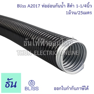 Bliss A2017 ท่ออ่อนกันน้ำสีดำ 1-1/4นิ้ว ( 1ขด20m ) โลหะหุ้มpvc สีดำ 1นิ้ว2หุน ท่อร้อยสาย Flex ท่ออ่อนร้อยสาย ท่อเฟล็กซ์ เฟล็กซ์กันน้ำ ธันไฟฟ้า Thunelectric