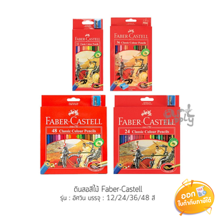 สีไม้หัวเดียว Faber-Castell 12/24/36/48 สี **กล่องกระดาษ**