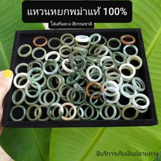 แหวนหยกพม่าแท้ 100% แหวนมงคล ใส่เสริมดวงชะตา