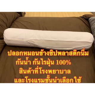 ‼️ปลอกหมอนข้างแบบซิปพลาสติกนิ่ม ( Plastic zipper side pillow case)