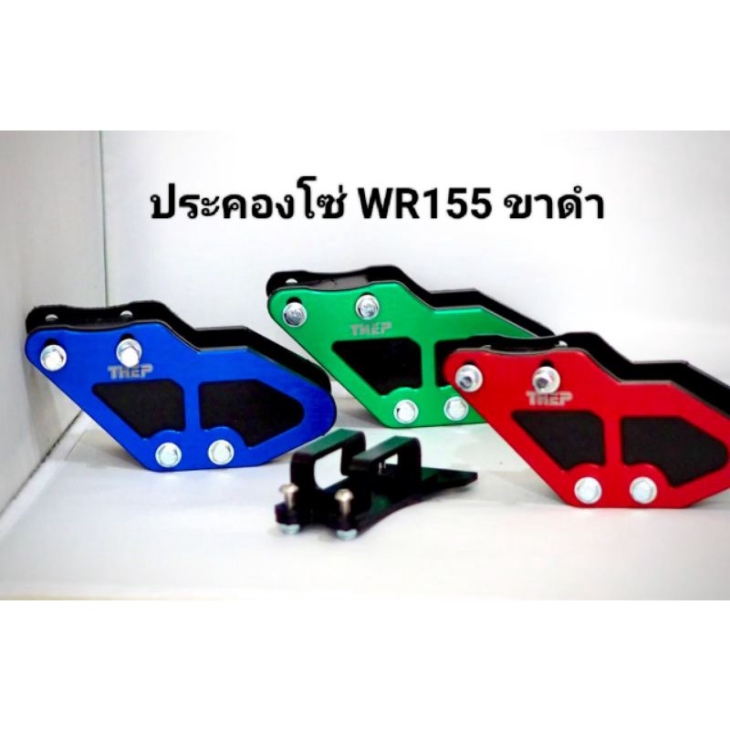 #ประคองโซ่ WR155R #แบรนด์THEP อุปกรณ์กันโซ่ตก