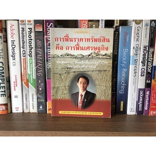 หนังสือมือสอง การฟื้นราคาทรัพย์สิน คือ การฟิ้นเศรษฐกิจ ผู้เขียน รองศาสตราจารย์ ดร.สุชาติ ธาดาธำรงเวช