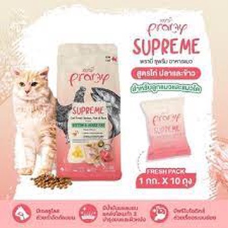 Pramy Supreme  อาหารแมวพรีเมี่ยม สูตรไก่ปลาและข้าว ขนาด 1 กิโลกรัม