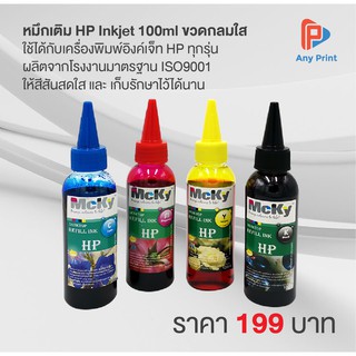 หมึกเติม HP Inkjet 100ml ขวดกลมใส