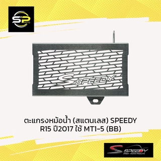 ตะแกรงหม้อน้ำ (สแตนเลส) SPEEDY R15 ปี2017 ใช้ MT1-5 (BB)