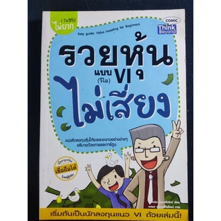 รวยหุ้นแบบ VI(วีไอ)ไม่เสี่ยง/คณิต นิมมารัตน์/หนังสือมือสองสภาพดี