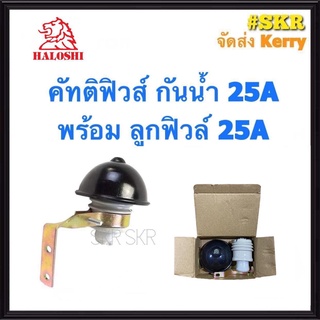 HALOSHI คัทติกฟิวส์ กันฝน 25A E27 คาร์ทริดจ์ฟิวส์ คัทติฟิวส์ คัทติกฟิวส์หัวเห็ด ฟิวส์หัวเห็ด ฟิวส์ กันน้ำ ฟิวส์ไฟถนน