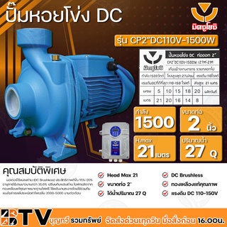 ปั๊มหอยโข่ง DC มิตซูโยชิ 1500w ส่งสูง 21 เมตร ท่อออก 2 นิ้ว รุ่น CP2"-DC110V-1500W/27M³-21M เคียงข้างการเกษตร