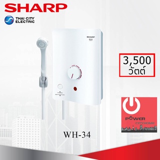 เครื่องทำน้ำอุ่น ยี่ห้อ ชาร์ป รุ่น WH-34 กำลังไฟ 3,500W