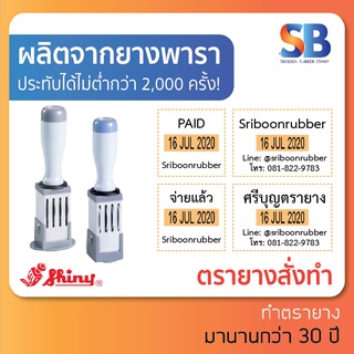 Shiny ตรายางธรรมดา วันที่ สั่งทำ สี่เหลี่ยม, มีให้เลือก 5 ขนาด!, ออกใบกำกับภาษีได้!