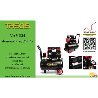 ปั๊มลม ออยล์ฟรี ขับตรง (OIL FREE) แบบไร้น้ำมัน ธีออส THEOS  รุ่น VAYU24 มอเตอร์ 2HP รอบเร็ว 2,800 รอบ/นาที