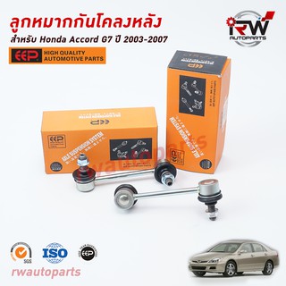 ลูกหมากกันโคลงหลัง HONDA ACCORD G7 ปี 2003-2007 ยี่ห้อ EEP