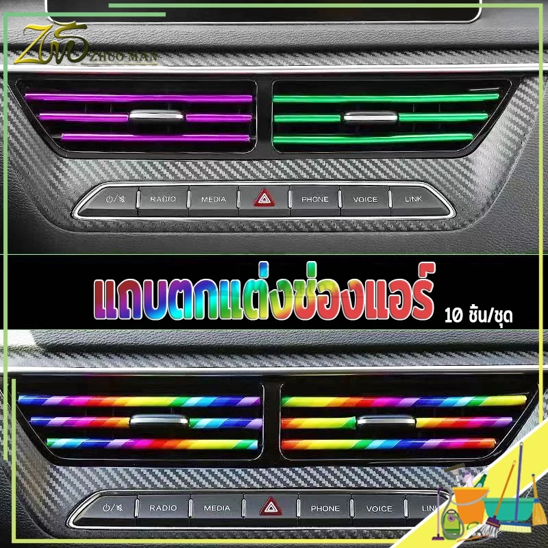 แถบตกแต่งช่องแอร์รถยนต์ 10 ชิ้น thumbnail 10