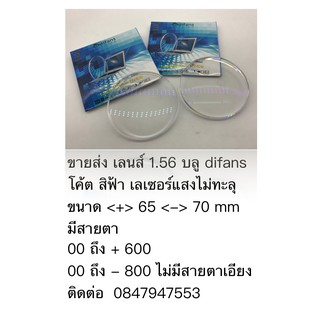 1.56 blue block difans 2000 B โค้ต ฟ้า ไม่ทะลุ 500~800