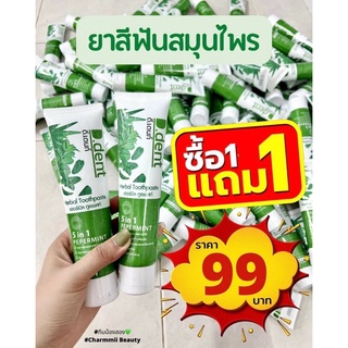1แถม1‼️ยาสีฟันดีเด้นท์ ฟันขาว ปากสะอาด ระงับกลิ่นปาก สูตรเภสัชกร สมุนไพร