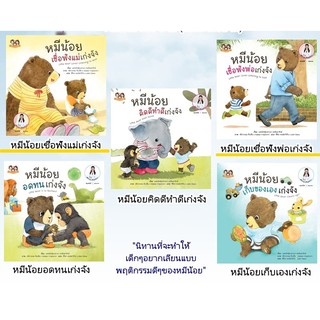 ชุด 3 หมีน้อยเก่งจัง 5 เล่ม (1.หมีน้อยเชื่อฟังแม่เก่งจัง 2.หมีน้อยเชื่อฟังพ่อเก่งจัง 3.หมีน้อยเก็บของเองเก่งจัง